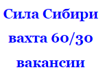http://sila-sibiri-rabota.ru/wp-content/uploads/Screenshot_326.png